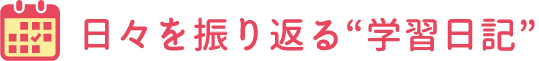 日々を振り返る”学習日記”