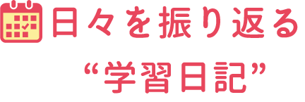 日々を振り返る”学習日記”