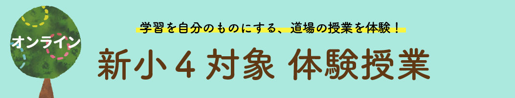 新小４体験授業