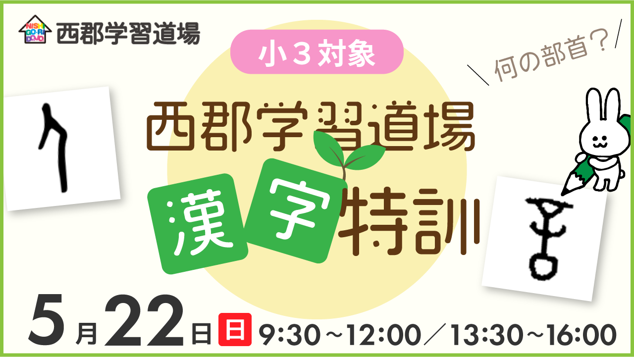 西郡学習道場漢字特訓