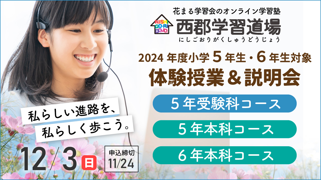 新小５・６体験授業