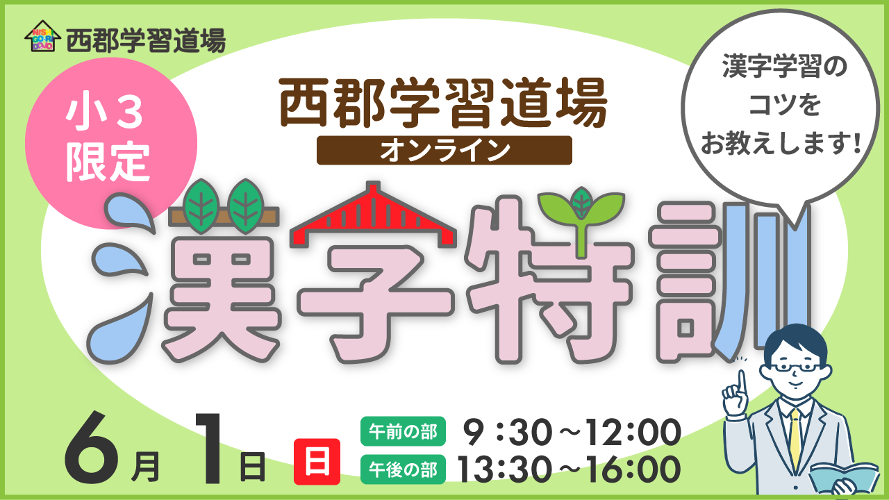西郡学習道場漢字特訓