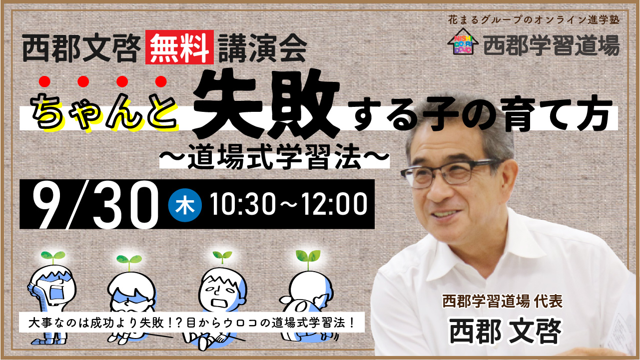 西郡文啓講演会「ちゃんと失敗する子の育て方～道場式学習法～」