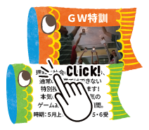 GW特訓