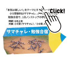 サマチャレ・勉強合宿