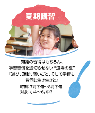 夏期講習