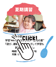 夏期講習