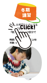 冬期講習