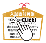 入試直前特訓