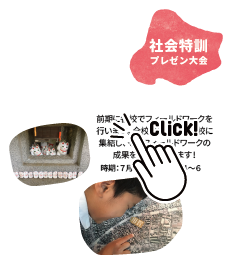 社会特訓