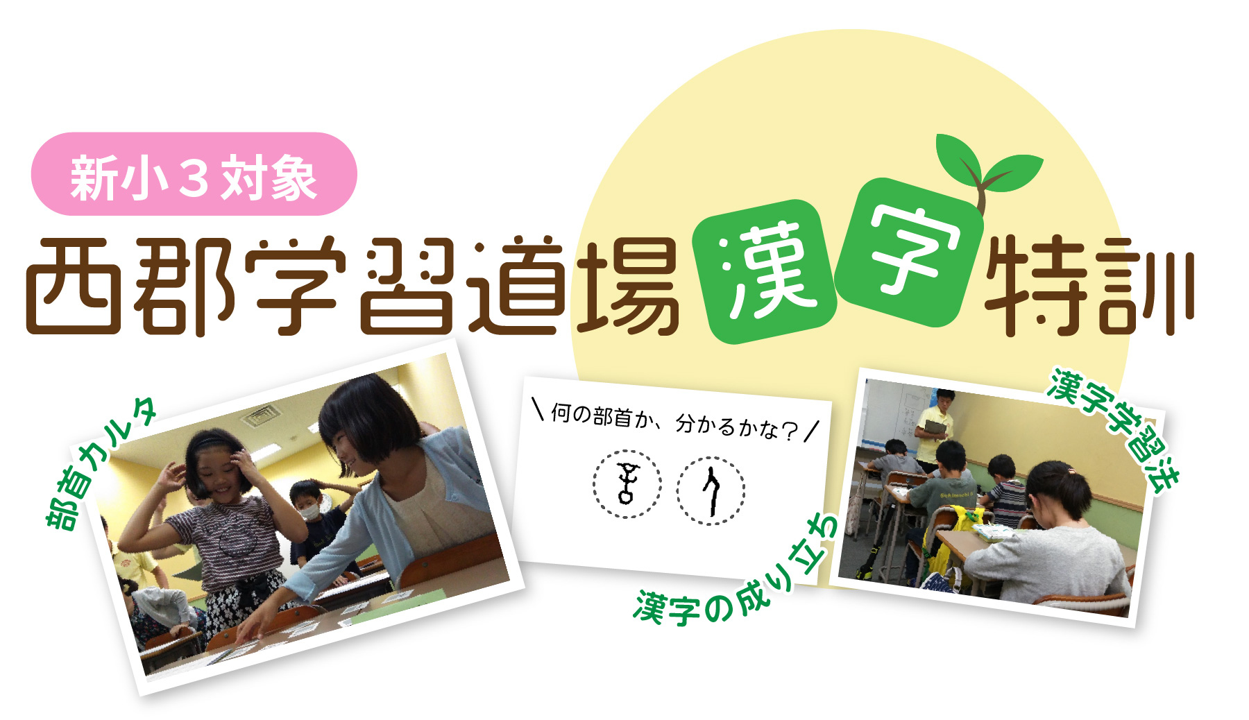 西郡学習道場漢字特訓