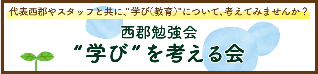 学びを考える会