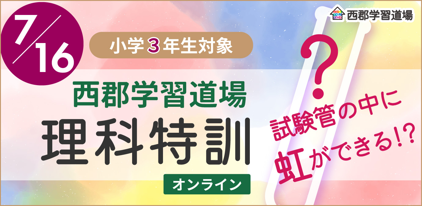 理科特訓