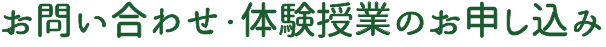 お問い合わせ・体験授業のお申し込み