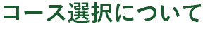 コース選択について