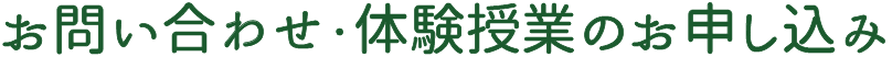 お問い合わせ・体験授業のお申し込み