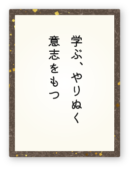 心得１「学ぶ、やりぬく意志をもつ」