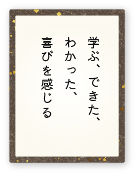 心得2「学ぶ、できた、わかった、喜びを感じる」