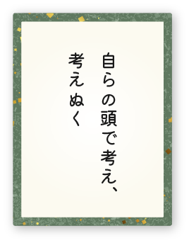 心得3「自らの頭で考え、考えぬく」