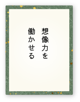 心得4「想像力を働かせる」