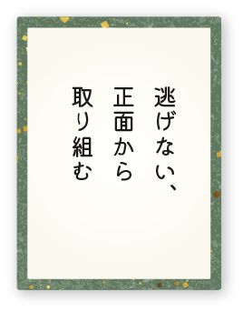 心得5「逃げない、正面から取り組む」