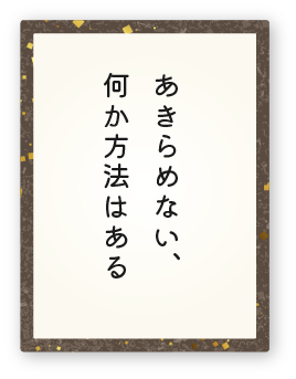 心得7「あきらめない、何か方法はある」