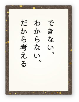 心得8「できない、わからない、だから考える」