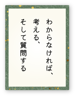 心得9「わからなければ、考える、そして質問する」