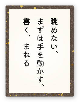 心得11「眺めない、まずは手を動かす、書く、まねる」