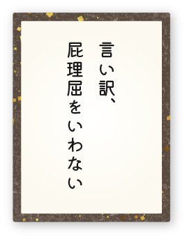 心得14「言い訳、屁理屈をいわない」