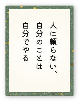 心得16「人に頼らない、自分のことは自分でやる」