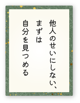 心得17「他人のせいにしない、まずは自分を見つめる」