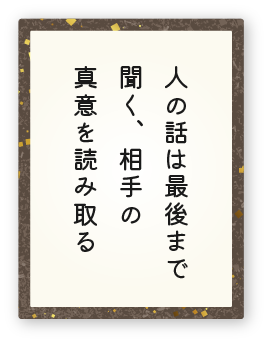 心得18「人の話は最後まで聞く、相手の真意を読み取る」