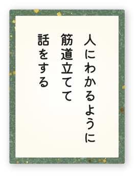 心得19「人にわかるように筋道立てて話をする」