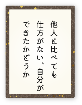 心得22「他人と比べても仕方がない、自分ができたかどうか」