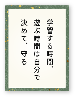 心得23「学習する時間、遊ぶ時間は自分で決めて、守る」