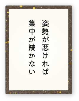 心得25「姿勢が悪ければ集中が続かない」