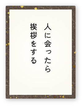 心得26「人に会ったら挨拶をする」