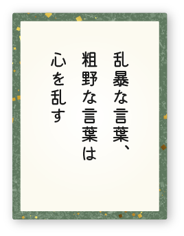 心得27「乱暴な言葉、粗野な言葉は心を乱す」