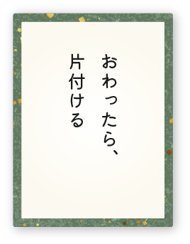 心得28「おわったら、片付ける」