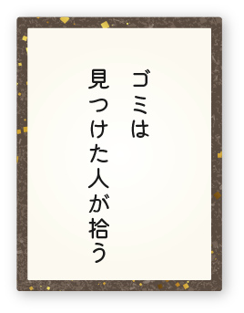 心得29「ゴミは見つけた人が拾う」