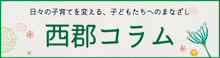 西郡コラムへ