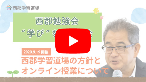 西郡学習道場の方針とオンライン授業について