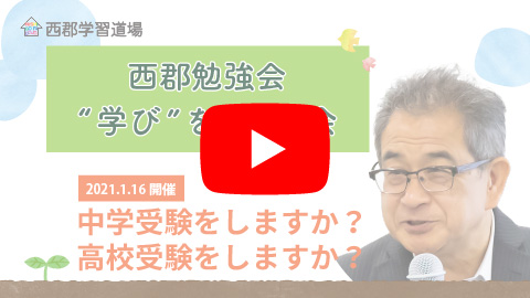 中学受験をしますか？高校受験をしますか？