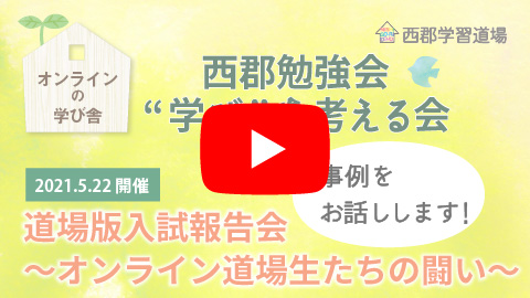 道場版入試報告会～オンライン道場生たちの闘い～