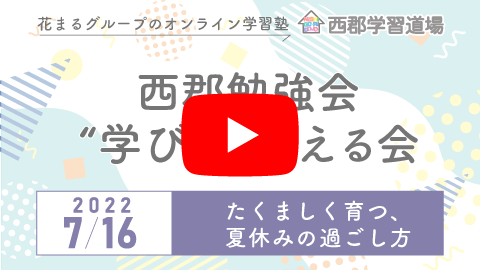 たくましく育つ、夏休みの過ごし方