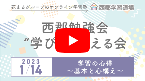 学習の心得 ～基本と心構え～
