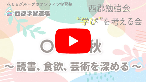 〇〇の秋 ～ 読書、食欲、芸術を深める ～