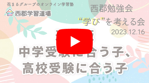 道場版　中学受験に合う子、高校受験に合う子