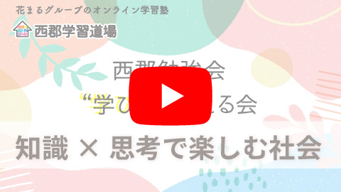 知識×思考で楽しむ社会